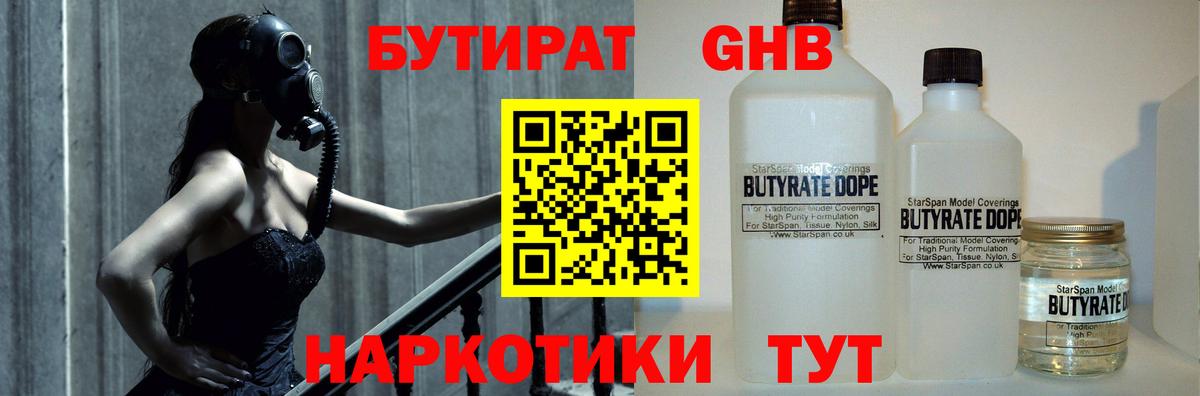 Бутират GHB Озёрск