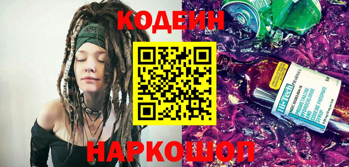 Кодеиновый сироп Lean Purple Drank  Вход с VPN  Кодеиновый сироп Lean Purple Drank  Озёрск 